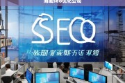 海城SEO优化公司，提升网站排名与流量的专业服务