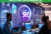 探索 SEO 收录工具优化公司的卓越之路，探索 SEO 收录工具优化公司的卓越途径