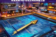 探索无锡 SEO 优化公司的卓越之路，无锡 SEO 优化公司的卓越探索之路