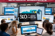 网站 SEO 内容优化公司，提升网站竞争力的关键力量，网站 SEO 内容优化公司，提升竞争力的关键