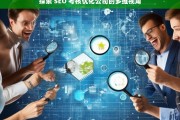 探索 SEO 考核优化公司的多维视角，探索 SEO 考核优化公司的多维视角，标题可设为SEO 考核优化公司的多维度探索。