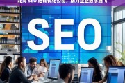 北海 SEO 培训优化公司，助力企业数字腾飞，北海 SEO 培训优化公司，推动企业数字腾飞的助力者