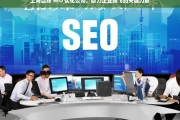 上海品牌 SEO 优化公司，助力企业腾飞的关键力量，上海品牌 SEO 优化公司，企业腾飞的助力关键