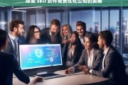 探索 SEO 软件免费优化公司的奥秘，探索 SEO 软件免费优化公司的奥秘之析