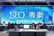 江门 SEO 推广优化公司，助力企业腾飞的专业伙伴，江门 SEO 推广优化公司，企业腾飞的助力伙伴