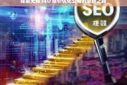 探索无锡 SEO 报价优化公司的卓越之路，无锡 SEO 报价优化公司的探索之路