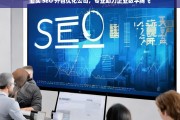 汕头 SEO 外包优化公司，专业助力企业数字腾飞，汕头 SEO 外包优化公司助企业数字腾飞