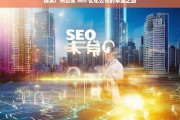 探索广州百度 SEO 优化公司的卓越之路，广州百度 SEO 优化公司的卓越探索之旅