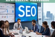 菏泽 SEO 培训优化公司，开启数字营销新时代，菏泽 SEO 培训优化公司引领数字营销新时代