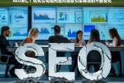 SEO消亡？优化公司如何应对搜索引擎算法的不断变化