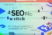 全面解析网站 SEO 开户攻略，网站 SEO 开户攻略全面解析