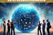 探索 SEO 排名免费优化公司的奥秘与价值，探索 SEO 排名免费优化公司的奥秘与价值之析