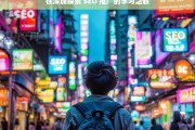 在深圳探索 SEO 推广的学习之旅，深圳 SEO 推广学习探索之旅