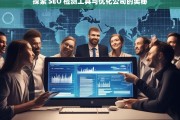 探索 SEO 检测工具与优化公司的奥秘，探索 SEO 检测工具与优化公司的奥秘