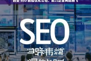 西安 SEO 教程优化公司，助力企业网站腾飞，西安 SEO 教程优化公司助企业网站腾飞