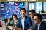 探索金华 seo 培训优化公司的卓越之路，探索金华 SEO 培训优化公司的卓越之路