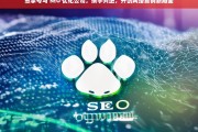 熊掌号与 SEO 优化公司，携手共进，开创网络营销新局面，熊掌号与 SEO 优化公司携手开创网络营销新局面