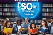 探索 SEO 优化公司的学习宝库，探索 SEO 优化公司的知识宝藏