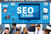 自贡 SEO 排名优化公司，助力企业提升网络影响力，自贡 SEO 排名优化公司助力企业网络影响力提升