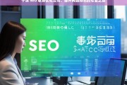 宁波 SEO 收费优化公司，提升网站排名的专业之选，宁波 SEO 收费优化公司，专业提升网站排名之选