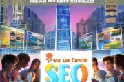 探索深圳 SEO 培训学校的卓越之路，深圳 SEO 培训学校的卓越探索之旅