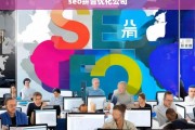 SEO拼音优化公司，提升网站搜索排名的专业服务