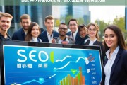 邵武 SEO 排名优化公司，助力企业腾飞的关键力量，邵武 SEO 排名优化公司——企业腾飞的助力器