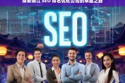 探索镇江 SEO 排名优化公司的卓越之路，镇江 SEO 排名优化公司的探索与卓越之路