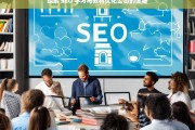 探索 SEO 学习与教材优化公司的奥秘，探索 SEO 学习与教材优化公司之奥秘