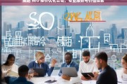 揭阳 SEO 报价优化公司，专业服务与价值探索，揭阳 SEO 报价优化公司的专业服务与价值