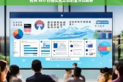 杭州 SEO 价格优化公司的全方位解析，杭州 SEO 价格优化公司解析