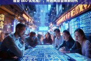 淮安 SEO 优化推广，开启网络营销新时代，淮安 SEO 优化推广，开启网络营销新时代