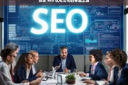 探索 SEO 优化公司的卓越之路，探索 SEO 优化公司的卓越之路