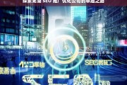 探索芜湖 SEO 推广优化公司的卓越之路，芜湖 SEO 推广优化公司的卓越探索之路