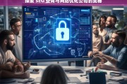 探索 SEO 查询与网站优化公司的奥秘，探索 SEO 查询与网站优化公司之奥秘