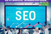 百度 SEO 费用优化公司，提升网站排名与性价比的关键，百度 SEO 费用优化公司，提升网站排名与性价比之钥