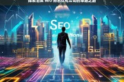 探索泊头 SEO 排名优化公司的卓越之路，泊头 SEO 排名优化公司的卓越探索之旅