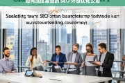 如何选择靠谱的 SEO 外包优化公司，怎样挑选靠谱的 SEO 外包优化公司