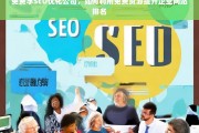 免费SEO优化指南，利用免费资源提升企业网站排名的实用策略