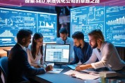 探索 SEO 承接优化公司的卓越之路，探索 SEO 承接优化公司的发展路径