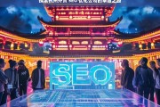 探索杭州外贸 SEO 优化公司的卓越之路，杭州外贸 SEO 优化公司的卓越探索之路