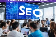 广东 seo 快排优化公司，助力企业网站腾飞的力量，广东 SEO 快排优化公司，企业网站腾飞的助力者