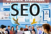 SEO 措施优化公司，提升竞争力的关键路径，SEO 措施优化公司与提升竞争力之路