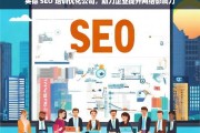 英德 SEO 培训优化公司，助力企业提升网络影响力，英德 SEO 培训优化公司助企业提升网络影响力