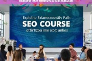 探索培训 SEO 课程优化公司的卓越之路，探索培训 SEO 课程优化公司的卓越发展路径