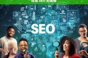 探索 SEO 的奥秘，探索 SEO 奥秘之旅