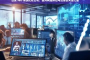 百度 SEO 系统优化公司，提升网站排名与流量的关键力量，百度 SEO 系统优化公司，网站排名与流量提升的关键