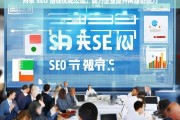 丹东 SEO 培训优化公司，助力企业提升网络影响力，丹东 SEO 培训优化公司，提升企业网络影响力的助力者