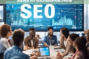 探索网络 SEO 优化公司的多元魅力与价值，网络 SEO 优化公司的魅力与价值探索