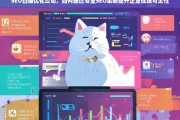 SEO白猫优化公司，专业SEO策略如何显著提升企业在线可见性